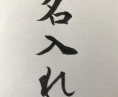 書道でなんでもお好きな文字 言葉書きます 書道歴19年 見てほっとする元気が出る文字をお届けします その他 デザイン ココナラ