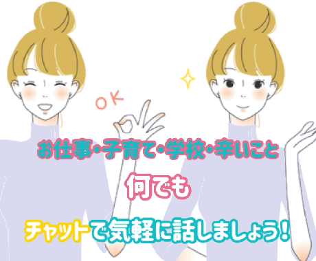 貴方のお話なんでも聴きます 他愛ないお話からお仕事・子育て・恋愛のお話何でもどうぞ！ イメージ1