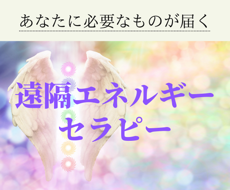 エネルギーワークで整えます 心が癒され 満たされ ほどけてゆく 人生 スピリチュアル ココナラ
