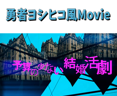 勇者ヨシヒコ1期op風結婚式ムービー制作いたします ファン垂涎の紛れもないクオリティ 結婚式 イベント動画制作 ココナラ