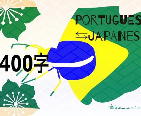 400文字まで 日本語 ポルトガル語に翻訳します ネイティブbrasil 日本人の翻訳サービス 翻訳 ココナラ