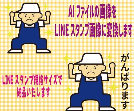 イラレデータをｌｉｎｅスタンプ用画像に変換します Lineスタンプで申請可能サイズに変換します デザインデータ修正 変換 ココナラ
