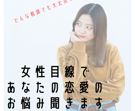 モヤモヤする そんなあなたの恋愛相談3日間のります Lineやデートの誘い方など女性目線で恋愛のアドバイス 男心 女心のアドバイス ココナラ