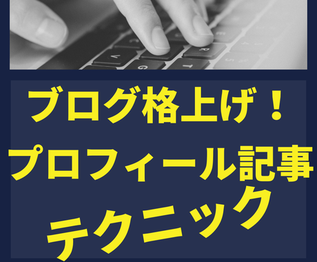初心者必見 ブログの自己紹介記事の書き方を教えます プロフィール記事の作成方法の決定版 シンプルなメソッドを公開 文章の書き方 アドバイス 感想 ココナラ