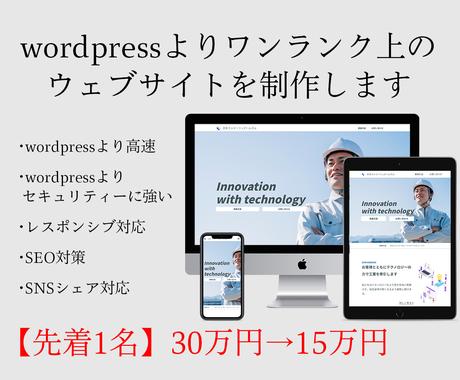 Wordpressよりワンランク上のサイト作ります 最新技術でwordpressより速くて強固なウェブサイトを ホームページ作成 ココナラ