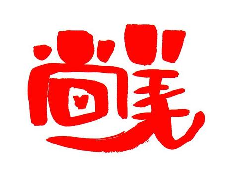 味のある筆文字でアイコン作成します 暖かな明るいイメージのアイコンはいかがでしょう ロゴデザイン ココナラ