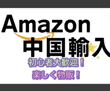 中国輸入 Amazonなどで販売のやり方教えます 初めての輸入物販 楽して販売 失敗しにくいリサーチ方法公開 副業 収入を得る方法 ココナラ 中国輸入 Amazonなどで販売のやり方教えます 初めての輸入物販 楽して販売 失敗しにくいリサーチ方法公開 副業 収入を得る方法 ココナラ