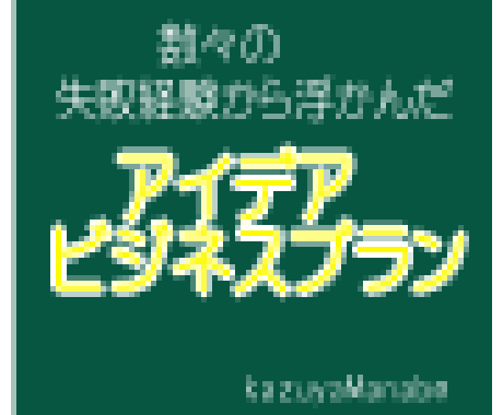 まずは私を知って下さい！アイデア例など売ります 数々の失敗経験から浮かんだビジネスプラン＆アイデア集です イメージ2