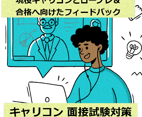 キャリアコンサルタント試験の面接対策を行います 現役キャリコンによる試験合格に向けたロープレ＆フィードバック イメージ1