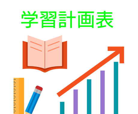 中学生 高校生の学習計画表を作成します オーダーメイドの学習計画表で勉強を進めよう 勉強 受験 留学の相談 サポート ココナラ