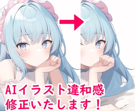 Aiイラスト違和感修正 仕上げいたします Aiイラスト修正 仕上げ エフェクト等 その他 イラスト 漫画 ココナラ