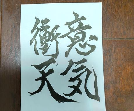世界に１つだけのカッコイイ四字熟語座右の銘書きます コロナに勝つ 心ばかり と元気と希望お届けします オリジナルグッズ販売 ココナラ