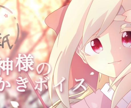 ネット声優が瑞々しいバイノーラルで文を読み上げます 幼女からハスキーまで広い声域です 貴方の創作にお役立て下さい ナレーション キャラクターボイス ココナラ