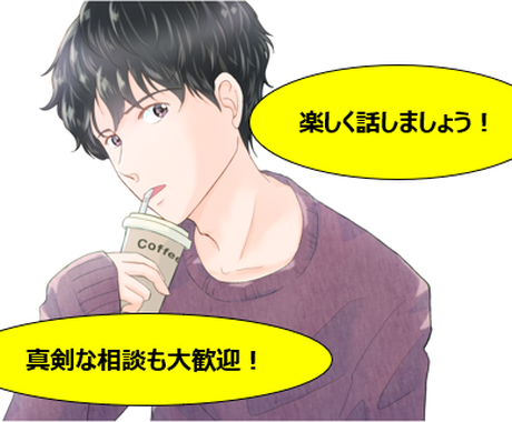 女性歓迎 楽しい会話のひと時に招待します 愚痴聞きや真剣な話もok イケメンがあなたに寄り添います その他 悩み 恋愛 話し相手 ココナラ