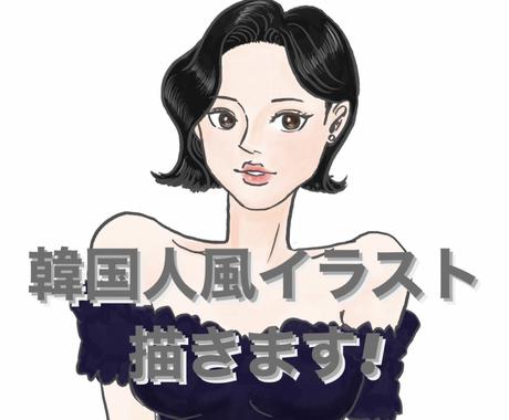 韓国人風イラスト描きます 流行りの韓国スタイル かわいくおしゃれなイラストどうですか イラスト作成 ココナラ