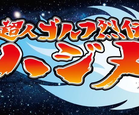 商用可 ゲームタイトルに使えるロゴをデザインします 力強さと勢いのあるレタリングと筆文字のタイトルロゴデザイン ロゴデザイン ココナラ