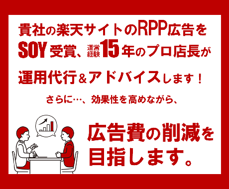 楽天 RPP広告運用代行 運営歴15年店長がします ≪元ショップオブザイヤー受賞＆運営歴15年の実績重視店長≫ イメージ2