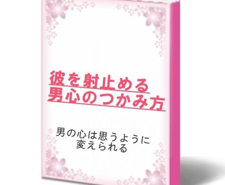 あなたも 愛される女性 に 男性心理の本質教えます ずっと彼氏なし 30代40代 心配しないで 恋活 婚活 結婚の相談 ココナラ