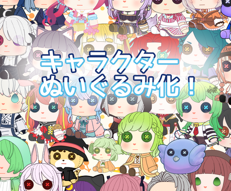 可愛くぬいぐるみ化させたイラスト描きます オリキャラや好きなキャラをぬいぐるみ化したイラスト描きます イラスト作成 ココナラ