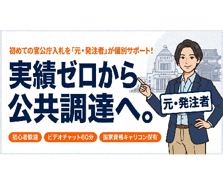 初めての官公庁入札を元発注者がゼロから支援します 実績ゼロから公共調達へ。元発注者が個別サポート イメージ1