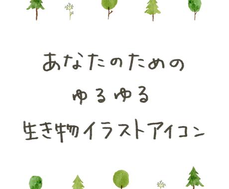 かわいい生き物のゆるゆるアイコン作ります シンプル かわいい ゆるいイラストのアイコンをお探しの方へ アイコン作成 ココナラ