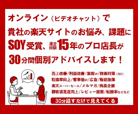 楽天サイト売上改善！プロ店長が悩み相談コンサルます ≪元ショップオブザイヤー受賞＆運営歴15年の実績重視店長≫ イメージ2