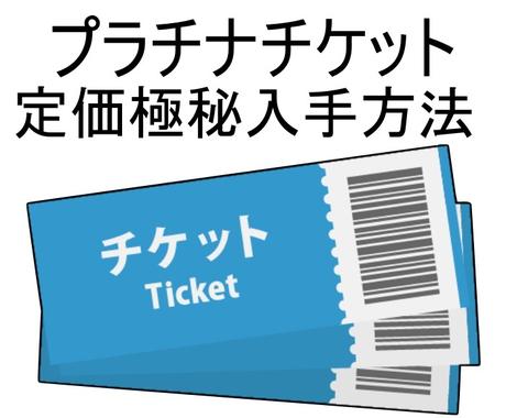 入手困難なプラチナチケット定価取得の方法を教えます コンサート入手困難なプラチナチケットを定価で取得する極秘方法 タレント アイドル ココナラ