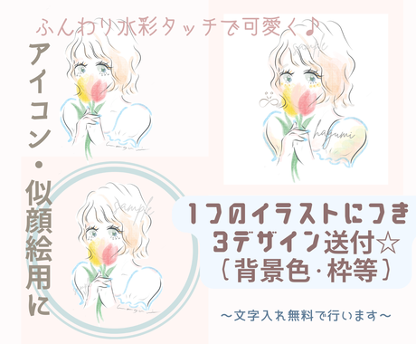 ふんわり水彩タッチで愛されイラストを作成します 商業利用も可 癒され可愛いアイコン作成します アイコン作成 ココナラ