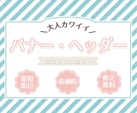 バナー等 大人かわいい 画像制作いたします 低価格でご提供 丁寧なヒアリングで曖昧なイメージも再現します バナー ヘッダーデザイン ココナラ