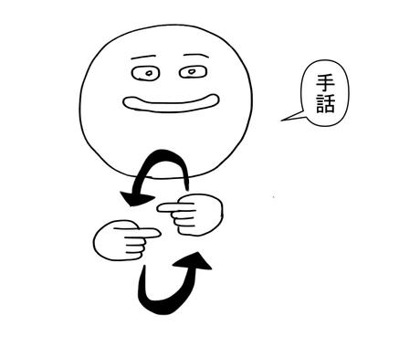 手話の単語をイラストで通訳します かんたんなイラストで手話が学べる 翻訳 ココナラ
