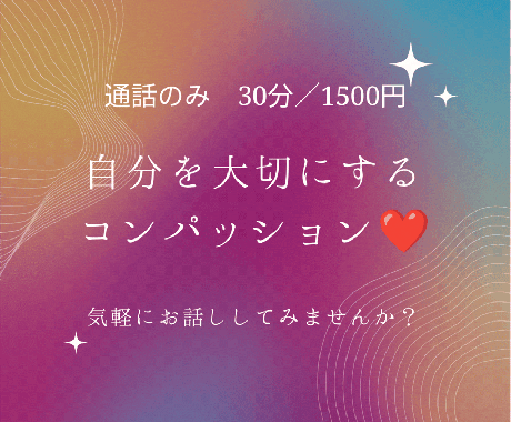 自分を大切にするコンパッション1on1を届けます あなたの弱さに優しく寄り添い、正直な気持ちを共感して聴きます イメージ1