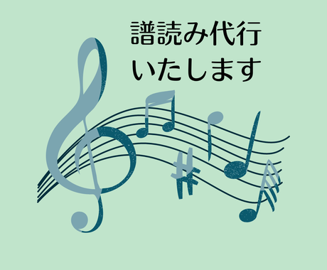 譜読み代行します 楽譜にドレミ書きます 音符を読まなくても演奏できます その他 音楽 ナレーション ココナラ