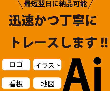 illustratorでトレースします 最短翌日納品！ロゴやイラストのデータ化でお困りの方へ イメージ1