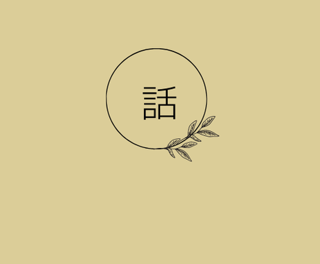 あなたの悩みに必要な解決法を見つけます 人生想いのまま 誰でも変わることができる その他 悩み 恋愛 話し相手 ココナラ