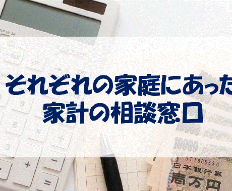 プロのFPが家庭のお金の悩みや不安を解決します 自分の家庭にあった家計の改善・節約・見直しの相談を受けます。 イメージ1