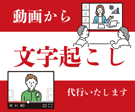 Youtubeや会議動画 文字起こし代行いたします Youtubeのブログ化 編集前の動画 耳の不自由な方へ 文字起こし データ入力 ココナラ