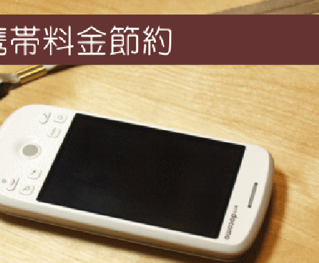 携帯料金の節約をお手伝いします。家計のダイエットに。 イメージ1