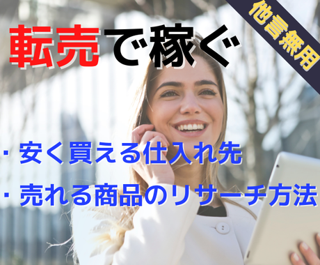 副業で稼げない人必見 転売 物販で稼ぐ方法教えます 副業初心者や副業で稼げない人 今の収入に満足していない方へ 物販 転売の相談 ココナラ