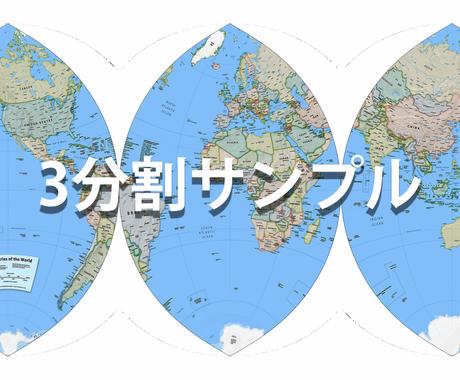 舟型多円錐図法変換による地球儀展開図を制作します オリジナル地球儀 ペーパークラフト等にご活用ください デザインデータ修正 変換 ココナラ