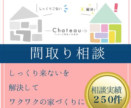 女性建築士 風水師が間取り図へアドバイスします しっくり来ない間取りを解決してワクワクの家づくりへ その他 悩み 恋愛 話し相手 ココナラ