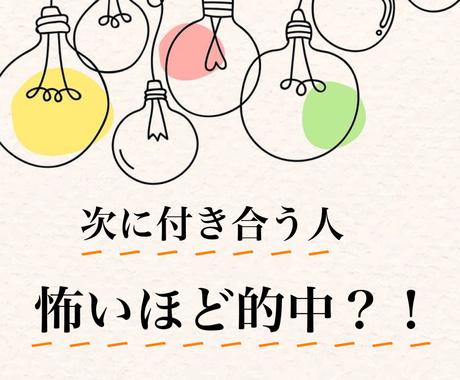 次に付き合う人はどんな人 占います 特徴 性格 交際時期 お二人の未来 恋愛 ココナラ