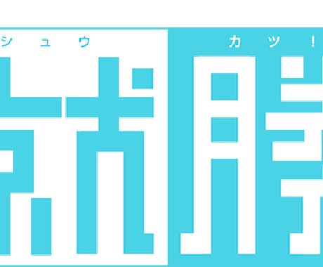 ２０１５年就活用のES添削1枚分で５００円！合計内定数２０社の三人で担当します。各業界の大手の内定有 イメージ1