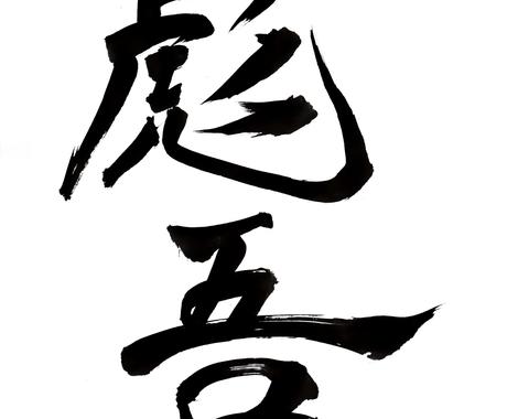 筆で名前書きます 書道歴約30年 海外生活約年がかっこいい名前書きます 趣味 ゲームのアドバイス ココナラ 筆で名前書きます 書道歴約30年 海外生活約年がかっこいい名前書きます 趣味 ゲームのアドバイス ココナラ