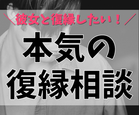 元カノと復縁したい 5日間で一緒に復縁作戦立てます 失恋 復縁の作戦会議 女性目線で語る具体的な女性心理や脳科学 恋愛相談 アドバイス ココナラ