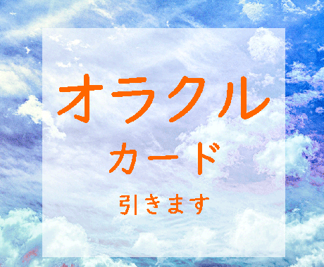 オラクルカードリーディングでメッセージを送ります あなただけのメッセージを届けます イメージ1