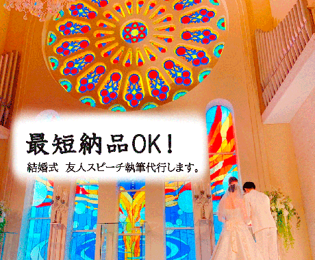 友人代表スピーチの原稿執筆します ブライダル従事経験者が温かいスピーチ原稿を考えます！ イメージ1