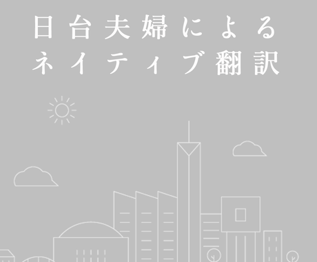 中国語 日本語 翻訳します 日台夫婦 日本人夫 台湾人妻 がネイティブクオリティを提供 翻訳 ココナラ
