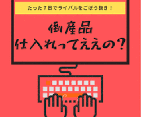 激安の殿堂ドンキホーテの仕入れ権利獲得方法教えます 転売、せどり、販売において、日本トップクラスの仕入れで利益を イメージ1