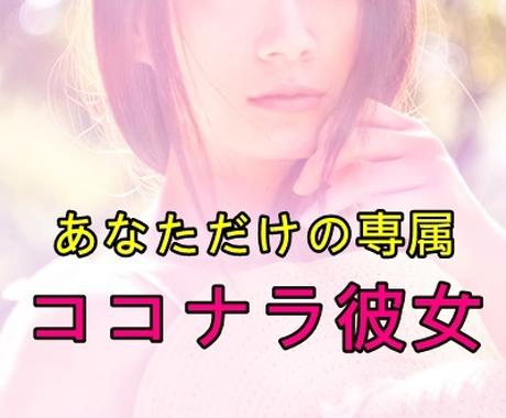 男性限定 あなたの彼女になって1日お返事します 匿名評価ok 既読 未読スルーなしのココナラ彼女 恋愛相談 アドバイス ココナラ