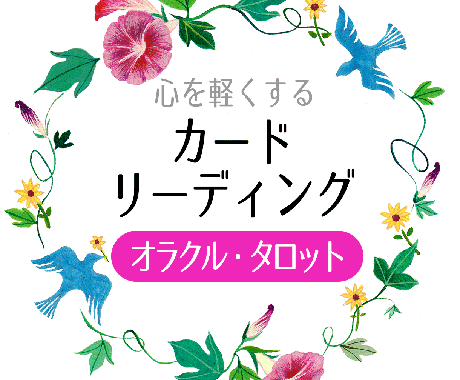 タロット・オラクルカードでカードリーディングします 高次元の存在にアシストしてもらいながらカードを読み取ります。 イメージ1